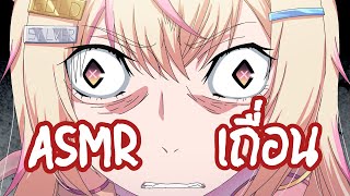 ASMR เถื่อน...