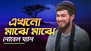 EKHONO MAJHE MAJHE LYRICS | এখনো মাঝে মাঝে | NOBLE MAN | LYRICAL VIDEO