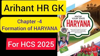 chapter 4 ARIHANT HARYANA GK | HK SONI HR GK | HARYANA GK FOR HCS 2025 | Haryana gk playlist