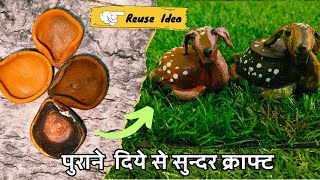 Old Diya ka best reuse ideas/पुराने दिए से बनाएं सुंदर craft....