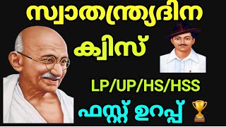 സ്വാതന്ത്ര്യദിന ക്വിസ് 2023 ഏറ്റവും പ്രധാന ചോദ്യങ്ങൾ🙌🏽 | independence Day quiz Malayalam 2023