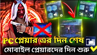 PC প্লেয়ারের দিন শেষ  মোবাইল প্লেয়ারের বাংলাদেশ 🥰🥰🥰#freefire #update #PC #mobile #foryou