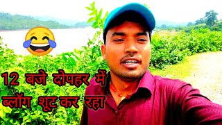 #vlogs || Aaj dekhiye dopahar me aa gaye video shut karne || आज देखिए दोपहर में आ गए वीडियो शूट करने