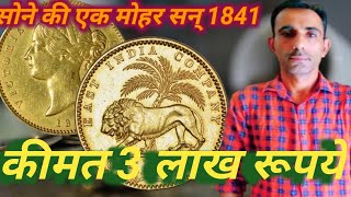 One Mohur 1841victoriya Queeen l   एक मोहर विक्टोरिया क्वीन की  कीमत 2.5 लाख रु आपके पास है क्या ?