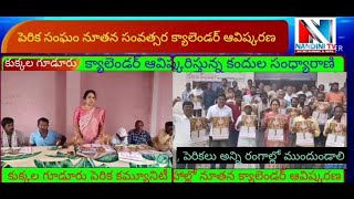 పెరిక సంఘం నూతన సంవత్సర క్యాలెండర్ ఆవిష్కరణ.బిజెపి రాష్ట్ర నాయకురాలు కందుల సంధ్యారాణి.