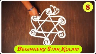 Simple Easy Star Kolam - 8  || Daily Use Rangoli || Easy Kolam || Muggulu #daily #anisrangolikolam