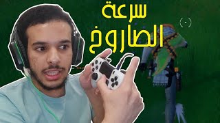 كيف تفعل الجري السريع في فورتنايت لجميع الأجهزة 😍 ( الركض السريع فورت نايت ) Fortnite