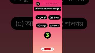 G.K. With Afsana|Bengali GK Questions and Answers|Genarel knowledge|GK|Bangla Gk|Bangla Quiz