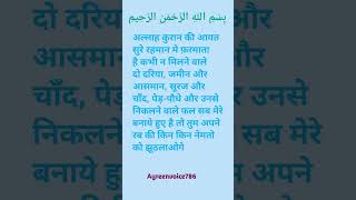 अल्लाह कुरान की आयत सुरे रहमान मे फ़रमाता है कभी न मिलने वाले दो दरिया,जमीन और आसमान,#allahkafarman