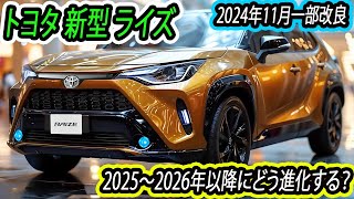 トヨタ 新型 ライズ、2024年11月一部改良！2024年以降の次期モデルの変更点を大予想！