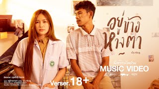 อยู่ข้างหางตา - เบ็น ศรัณยู : เซิ้ง|Music  Story จักรวาลไทบ้าน【Official MV】18+