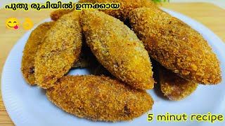 വെറൈറ്റി ആണുട്ടോ രുചി പറഞ്ഞറിയിക്കാൻ ആകില്ല😋👌|Crispy Unnakkaya | Special Unnakkaya |Banana Snack