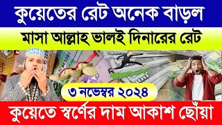 কুয়েতের আজকের টাকার রেট | কুয়েতের স্বর্ণের দাম কত | আজকের টাকার রেট কত | Kuwait dinar exchange rat