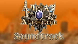 Главное меню – Алмаз Атлантиды OST (Jewel of Atlantis Soundtrack)