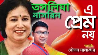 এ প্রেম নয় | তসলিমা নাসরিন | A Prem Noy by Taslima Nasrin | Bangla Premer Kobita | প্রেমের কবিতা