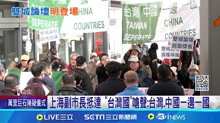 上海副市長抵台! 獨派抗議.游智彬亂入遭警拖離 "聲援富察小組"盼蔣雙城論壇表態 北市:循管道協助 上海副市長華源抵台 獨派團體喊"一邊一國"│台灣要聞20241216｜三立iNEWS