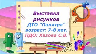 Выставка.Палитра. 7-8 лет. 2020-2021уч. г.