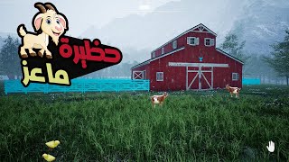 محاكي المزارع #3 حظيرة ماعز Ranch Simulator