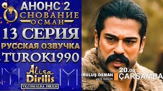 Основание Осман 2 анонс к 13 серии turok1990