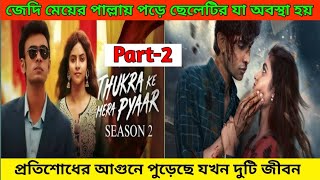 Thukra Ke Mera Pyaar ( Part -2) Explained In Bangla🔥...! #NeoMovieExplain❤️❤️