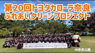 第20回ふれあいクリーンプロジェクト