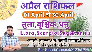 अप्रैल माह का राशिफल और उपाय:तुला,वृश्चिक,धनु|LIBRA,SCORPIO,SAGITTARIUSI-APRIL MONTHLY RASHIFAL