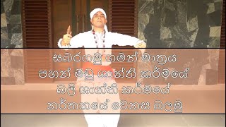 Sabaragamu gaman mathraya|සබරගමු ගමන් මාත්‍රය | Official videos