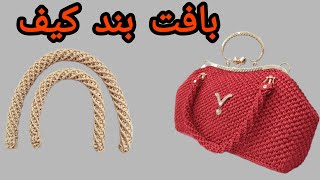 آموزش بافت بند کیف/چطور بند کیف ببافیم/How about our bag strap?