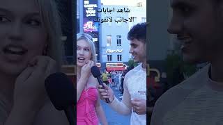 شاهد اجابات الاجانب لاتفوتك