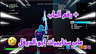 فورت نايت | ماب سنايبرات ابو الديقل😂