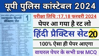 Up Police Constable 2024।UP Police Hindi Mock Test।।Up Police Constable Hindi Practice Set 20