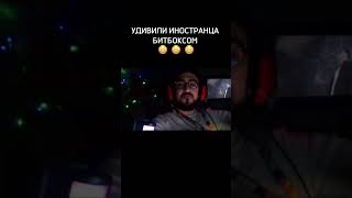 Реакция иностранца на Битбокс шоу 🎤 #битбокс #чатрулетка #реакция #иностранец #пранк