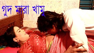 গুদ মারা খামু | Gud Mara khamo | New Bangla Short Film 2021 | Bangla Funny Short Film--Comet Media