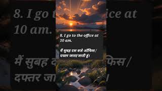 रोज बोले जाने वाले छोटे छोटे वाक्य daily use english sentences with hindi मैं सुबह दस बजे......