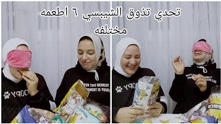 تحدي تذوق الشيبسي ٦ اطعمه مختلفه والهزيمه كبيره جدااااا 😱.ياترا مين الخسران 🤔🤔