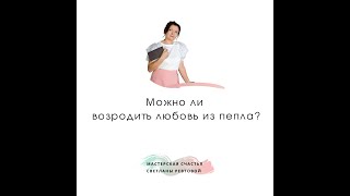 Можно ли возродить любовь из пепла?