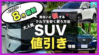 【2023年8月最新情報】人気SUV車種別納期＆値引き額を徹底比較!ハリアー・カローラクロス・ライズ・ヴェゼル・エクストレイル・プラド・ヤリスクロス・RAV4 ・CX-60・ZR-V etc