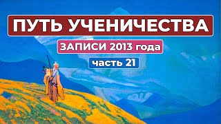 Путь Ученичества Записи 2013 года часть 21