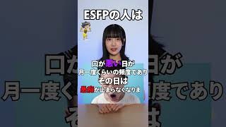 【MBTI】ESFPの人の特徴です。🙁#shorts