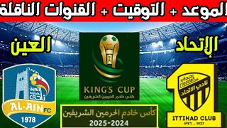 مباراة الاتحاد والعين اليوم كاس خادم الحرمين الشرفينAl-Ittihad and Al-Ain match today, Custodian