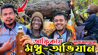 আফ্রিকার জঙ্গলে ভয়ংকর মধু সংগ্রহঃ পাল্টে গেলো বাংলাদেশী চেহারা! Honey Collection from African Forest