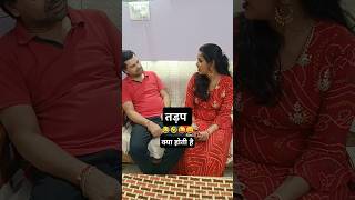 Tadap Kya Hoti Hai❓🤣😜 ||Husbend Wife Comedy Video|| #shorts #funny #viralshorts