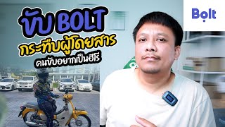 ขับฺBOLT กระทืบผู้โดยสาร