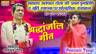 Poonam Tyagi ने महाशय सतपाल दौसा जी के लिए भावपूर्ण श्रद्धांजलि गीत गाया ! New Ragni 2022