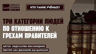 Три категории людей по отношению к грехам правителей - Абу Джамиля аш-Шаркаси