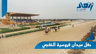 نيابة عن سمو أمير الشرقية.. الهزاع يسلم جوائز حفل ميدان فروسية الخفجي