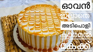 Caramel cake without oven | ഓവൻ ഇല്ലാതെ ഒരു അടി പൊളി കാരമൽ കേക്ക്