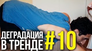 Деградация в тренде #10 // Дружко сериал, любовь с пылесосом, турецкие сериалы