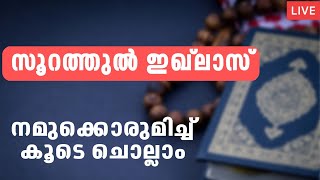 റജബിലെ തിങ്കളാഴ്ച രാവ് സൂറത്തുൽ ഇഖ്‌ലാസ് നമുക്കൊരുമിച്ച് ചൊല്ലാം Surah Iqlas