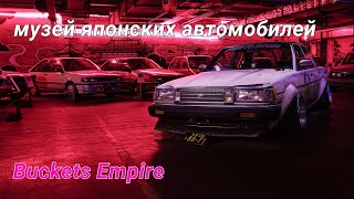 обзор музея японских автомобилей